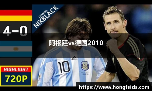 阿根廷vs德国2010