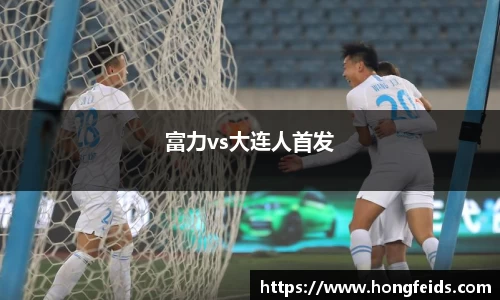 富力vs大连人首发
