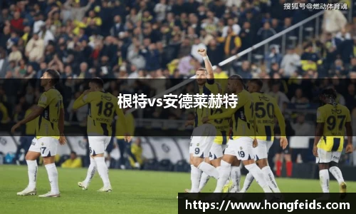 根特vs安德莱赫特