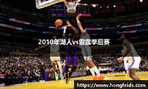 2010年湖人vs雷霆季后赛