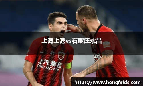 上海上港vs石家庄永昌