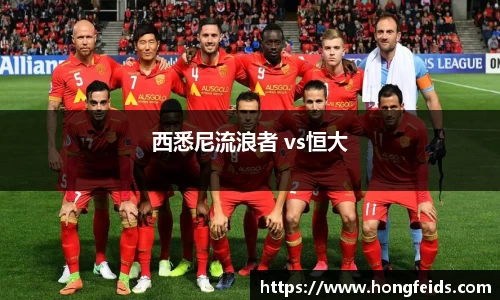西悉尼流浪者 vs恒大