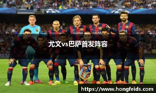尤文vs巴萨首发阵容