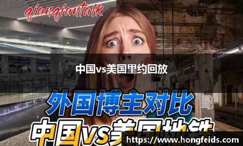 中国vs美国里约回放