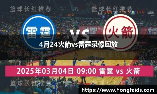 4月24火箭vs雷霆录像回放