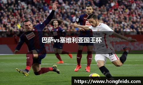 巴萨vs塞维利亚国王杯