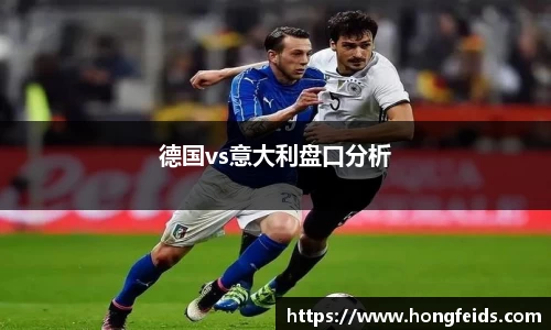 德国vs意大利盘口分析