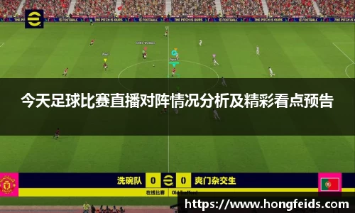 今天足球比赛直播对阵情况分析及精彩看点预告