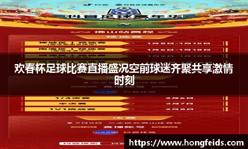 欢春杯足球比赛直播盛况空前球迷齐聚共享激情时刻