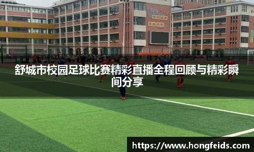 舒城市校园足球比赛精彩直播全程回顾与精彩瞬间分享