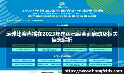 足球比赛直播在2023年是否已经全面启动及相关信息解析