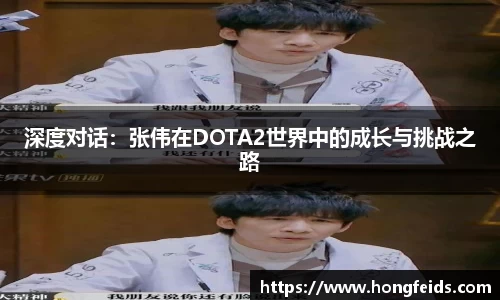 深度对话：张伟在DOTA2世界中的成长与挑战之路