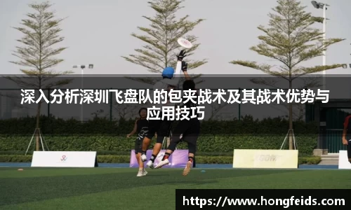 深入分析深圳飞盘队的包夹战术及其战术优势与应用技巧
