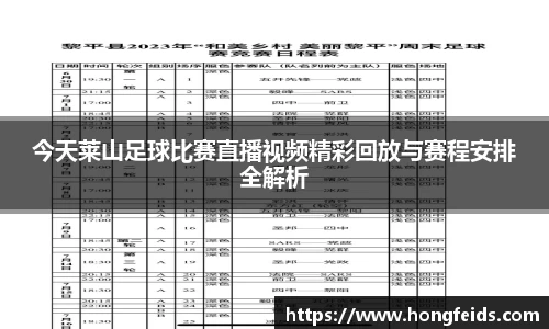 今天莱山足球比赛直播视频精彩回放与赛程安排全解析