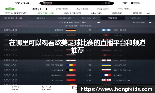 在哪里可以观看欧美足球比赛的直播平台和频道推荐