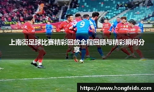 上南街足球比赛精彩回放全程回顾与精彩瞬间分享