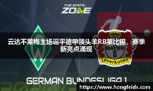 云达不莱梅主场逼平德甲领头羊RB莱比锡，赛季新亮点涌现