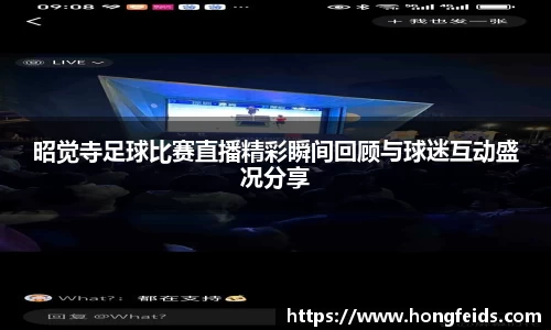 昭觉寺足球比赛直播精彩瞬间回顾与球迷互动盛况分享