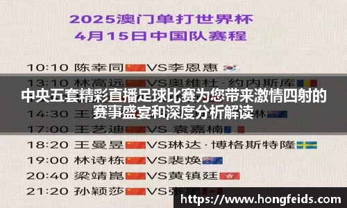 中央五套精彩直播足球比赛为您带来激情四射的赛事盛宴和深度分析解读