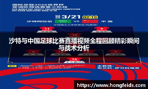 沙特与中国足球比赛直播视频全程回顾精彩瞬间与战术分析