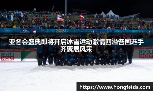 亚冬会盛典即将开启冰雪运动激情四溢各国选手齐聚展风采