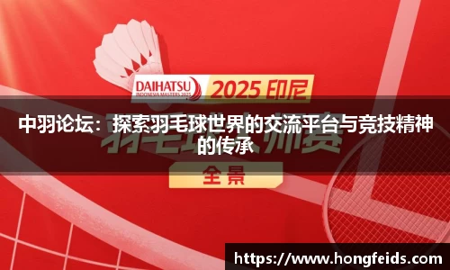 中羽论坛：探索羽毛球世界的交流平台与竞技精神的传承