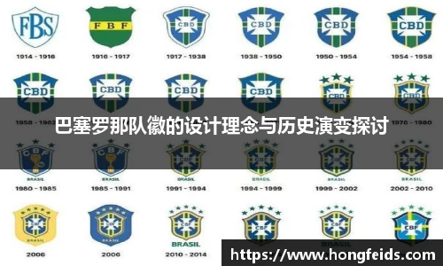 巴塞罗那队徽的设计理念与历史演变探讨