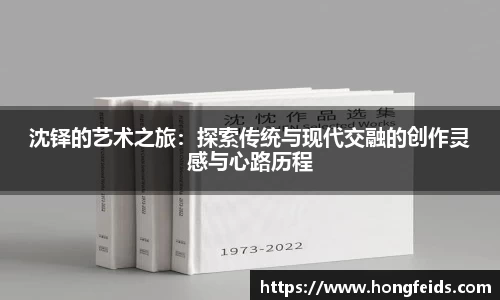 沈铎的艺术之旅：探索传统与现代交融的创作灵感与心路历程