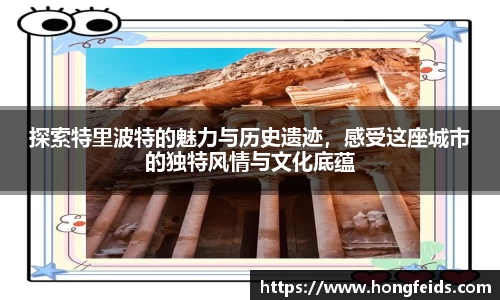探索特里波特的魅力与历史遗迹，感受这座城市的独特风情与文化底蕴