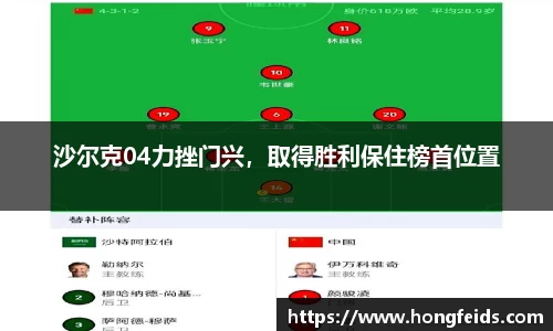 沙尔克04力挫门兴，取得胜利保住榜首位置