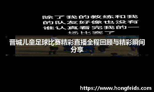 晋城儿童足球比赛精彩直播全程回顾与精彩瞬间分享