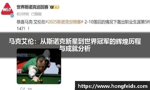 马克艾伦：从斯诺克新星到世界冠军的辉煌历程与成就分析