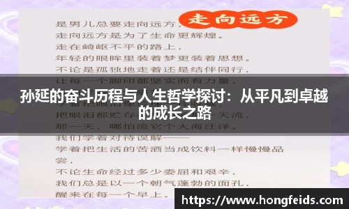 孙延的奋斗历程与人生哲学探讨：从平凡到卓越的成长之路