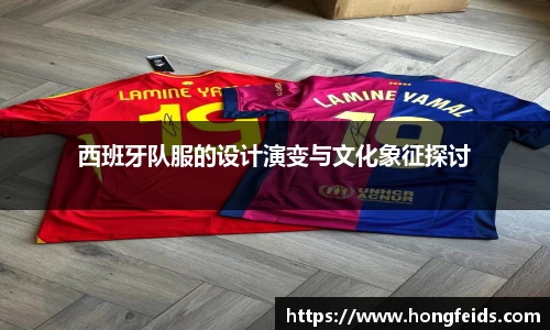西班牙队服的设计演变与文化象征探讨