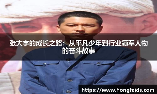 张大宇的成长之路：从平凡少年到行业领军人物的奋斗故事
