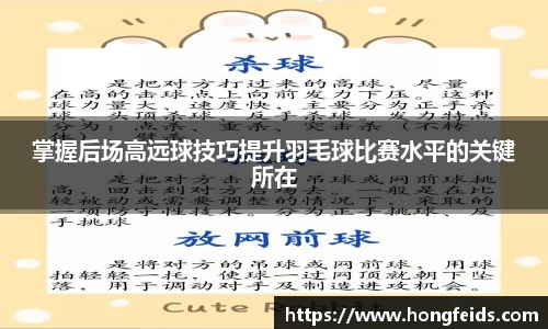 掌握后场高远球技巧提升羽毛球比赛水平的关键所在