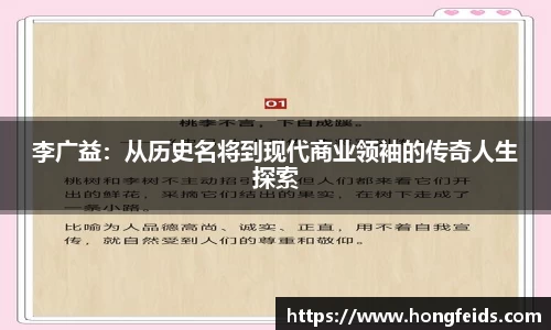 李广益：从历史名将到现代商业领袖的传奇人生探索