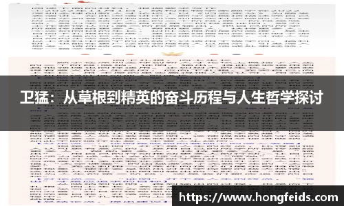 卫猛：从草根到精英的奋斗历程与人生哲学探讨