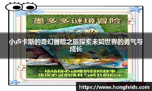 小卢卡斯的奇幻冒险之旅探索未知世界的勇气与成长